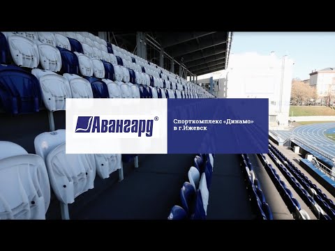 Спортивные трибуны и кресла для спорткомплекса «Динамо», г. Ижевск