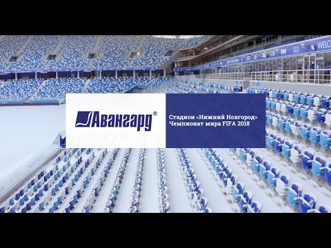 Спортивные трибуны и кресла для стадиона «Нижний Новгород», Чемпионат мира по футболу FIFA 2018