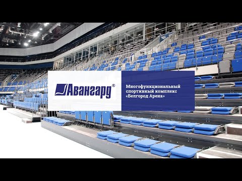 Спортивные трибуны и кресла для «Белгород Арены»